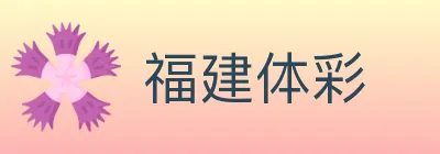 福建体彩 logo